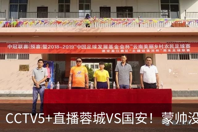 CCTV5+直播蓉城VS国安！蒙帅没赢徐正源，把气儿撒给约翰！领头羊难道四连平？