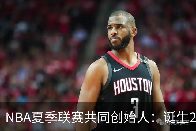 NBA夏季联赛共同创始人：诞生22年后，它还在寻找变得更好的方法