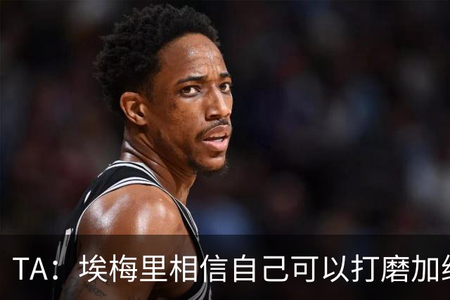 TA：埃梅里相信自己可以打磨加纳乔，让其找回原有的天赋